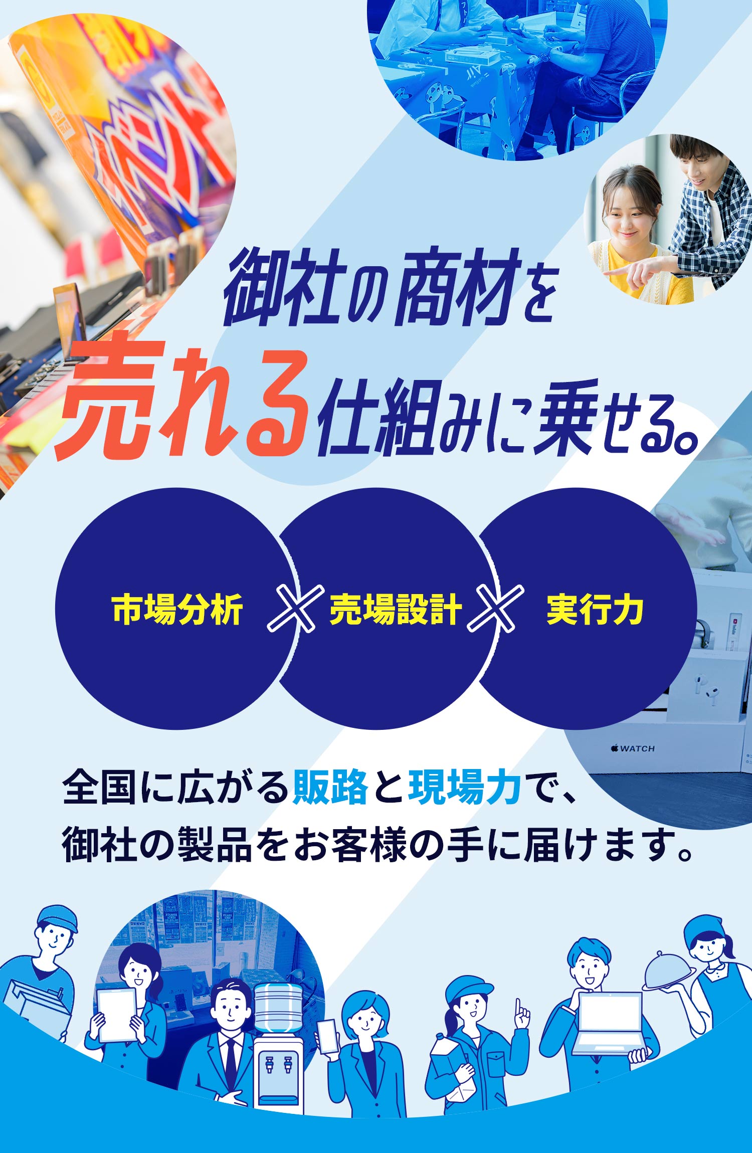 御社の商材を売れる仕組みに乗せる。